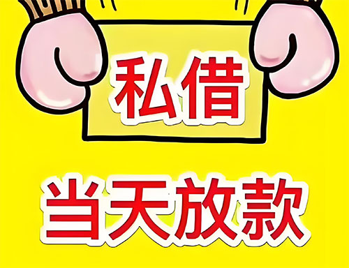 九江私人借钱当天放款|九江24小时私人上门放款|九江私人放款联系方式